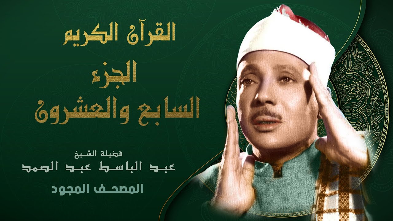 الجزء السابع والعشرون من القران الكريم - تجويد - الشيخ عبد الباسط عبد الصمد Abdul Basit Abdul Samad