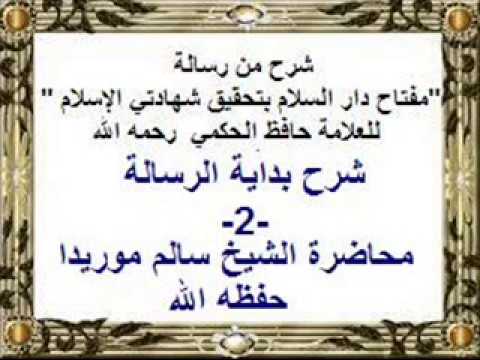 شرح رسالة  مفتاح دار السلام بتحقيق شهادتي الإسلام 2-الشيخ سالم موريدا -حفظه الله