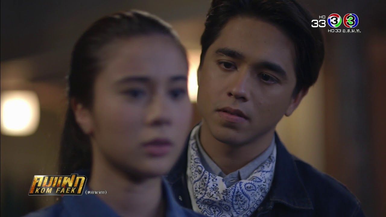 FIN | เป็นเมียฉันเถอะนะ ตะเภา | คมแฝก | Ch3Thailand