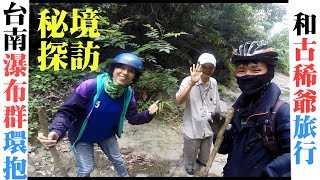 【KT隨旅】台南阿拉溪斜瀑群神人七十歲爺爺!