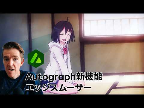 Autographにアニメ撮影で使えるエッジスムーサーが追加