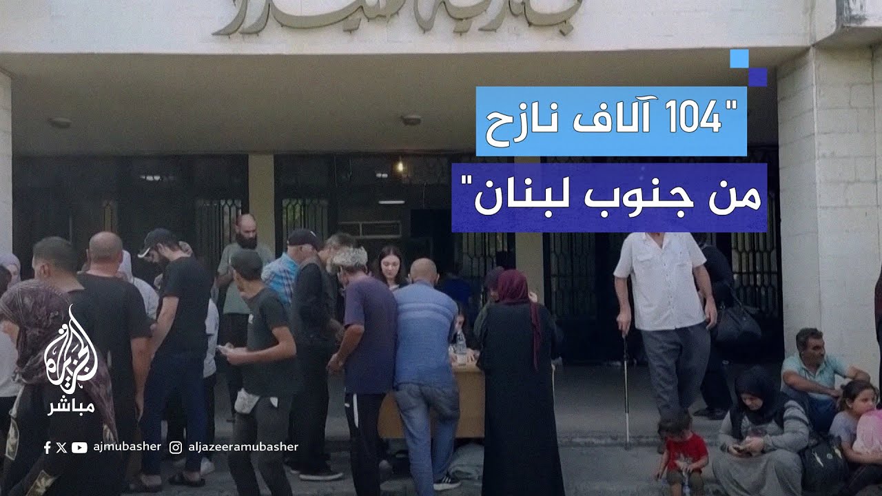 وزير الأشغال اللبناني: 104 آلاف نازح من جنوب لبنان إلى بيروت جراء العدوان الإسرائيلي