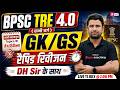 BPSC TRE 4.0 GK/GS Class | BPSC Teacher GK/GS 2026 | GK/GS Questions For BPSC TRE 4 By DH Sir