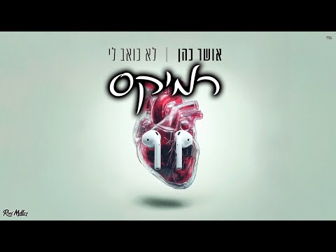 אושר כהן - לא כואב לי (Remix by Roni Meller)