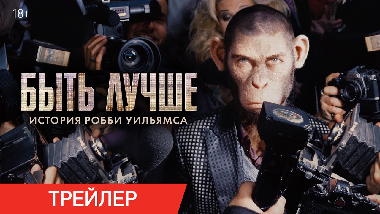 Кадр из трейлера «Быть лучше: История Робби Уильямса»