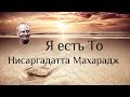 Желание и страх - Беседы с Шри Нисаргадаттa Махараджем