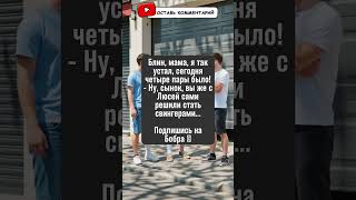 Неверный выбор: когда от "пар" устаёшь! #юмор #смешно