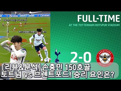 [리뷰&amp;<strong>amp</strong>;분석]&amp;#39;손흥민 <strong>유럽</strong> 150호골&amp;#39; 토트넘 2-0 브렌트포드! 토트넘의 승리 요인!