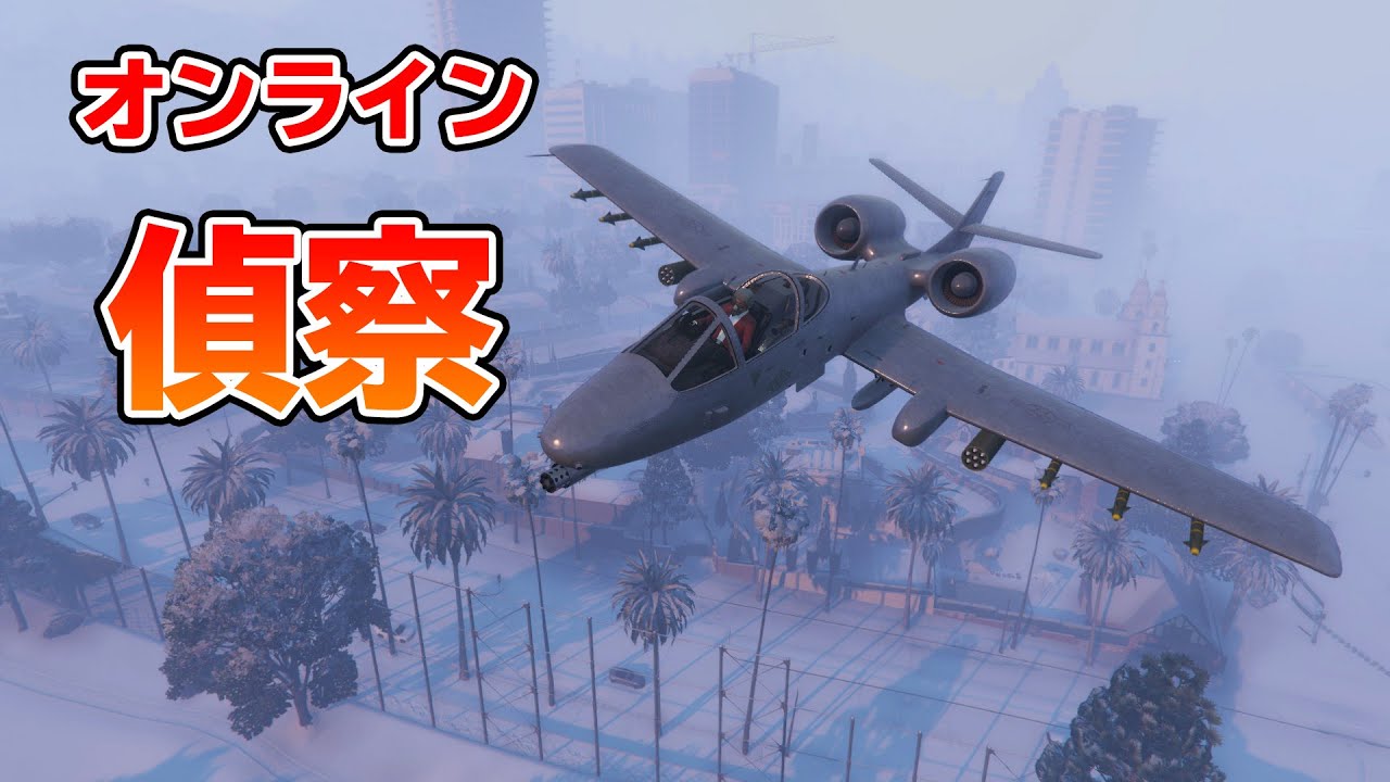 GTA5】悪質プレイヤーは爆破！航空機で偵察する！ - YouTube