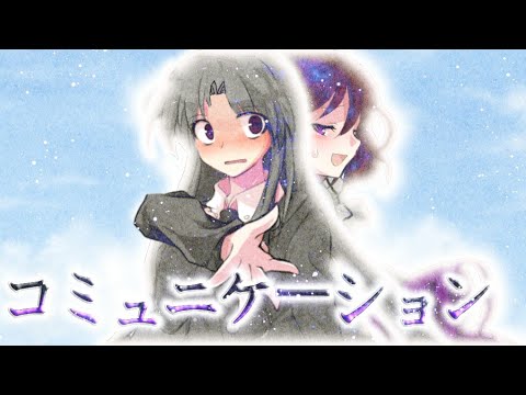 【東方PＶ】コミュニケーション