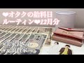 ❤︎︎オタクの給料日ルーティン❤︎︎12月分⌇お給料仕分け⌇元浪費家⌇貯金