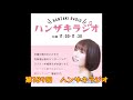 第189回 ハンザキラジオ 20211114