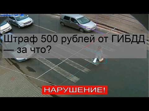 Штраф 500 рублей от ГИБДД  — за что?