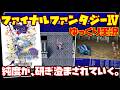 【ゆっくり実況】ファイナルファンタジーⅣ【純度が、研ぎ澄まされていく。】レトロゲーム FF4