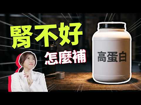 【會員進階】腎不好還能安全增肌嗎？醫師在診間來不及講的事...
