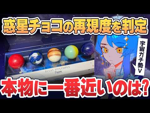 [Planet Chocolates] Determining the #1 Most Accurate! A Space Enthusiast’s Serious Comparison [Ma...