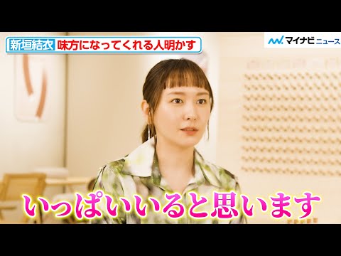 新垣結衣、味方になってくれる人明かす「すごいいっぱいいると思います」十六茶 presents『16CHA FOR YOU』メイキング映像 公開