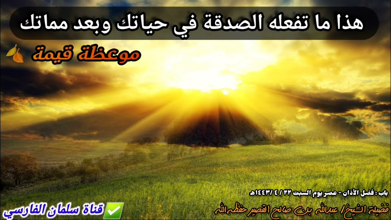 الصدقة الصدقة ، هذا ما تفعله الصدقة في حياتك وبعد مماتك | موعظة قيمة للشيخ عبدالله القصير 🍂