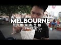 【Vlog】墨爾本之旅 Melbourne (Part 2) 吃吃吃。Queen Victoria Market維多利亞女皇市場，夜市！Camberwell Sunday Market 二手市集