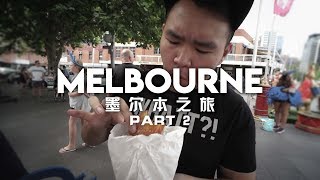 【Vlog】墨爾本之旅 Melbourne (Part 2) 吃吃吃。Queen Victoria Market維多利亞女皇市場，夜市！Camberwell Sunday Market 二手市集