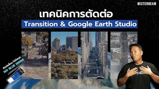 เทคนิคการตัดต่อ Transition & Google Earth Studio