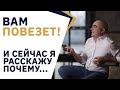 Как стать ВЕЗУЧИМ I топ 3 способа, как повысить УДАЧУ