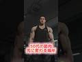 50代の筋トレ 見た目より先に変わる場所