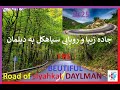 جاده زیبا و رویایی سیاهکل به دیلمان THE BEUTIFUL ROAD of siyahkal Daylman