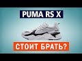 КРОССОВКИ PUMA RS X. Обзор, примерка, оригинал по скидке