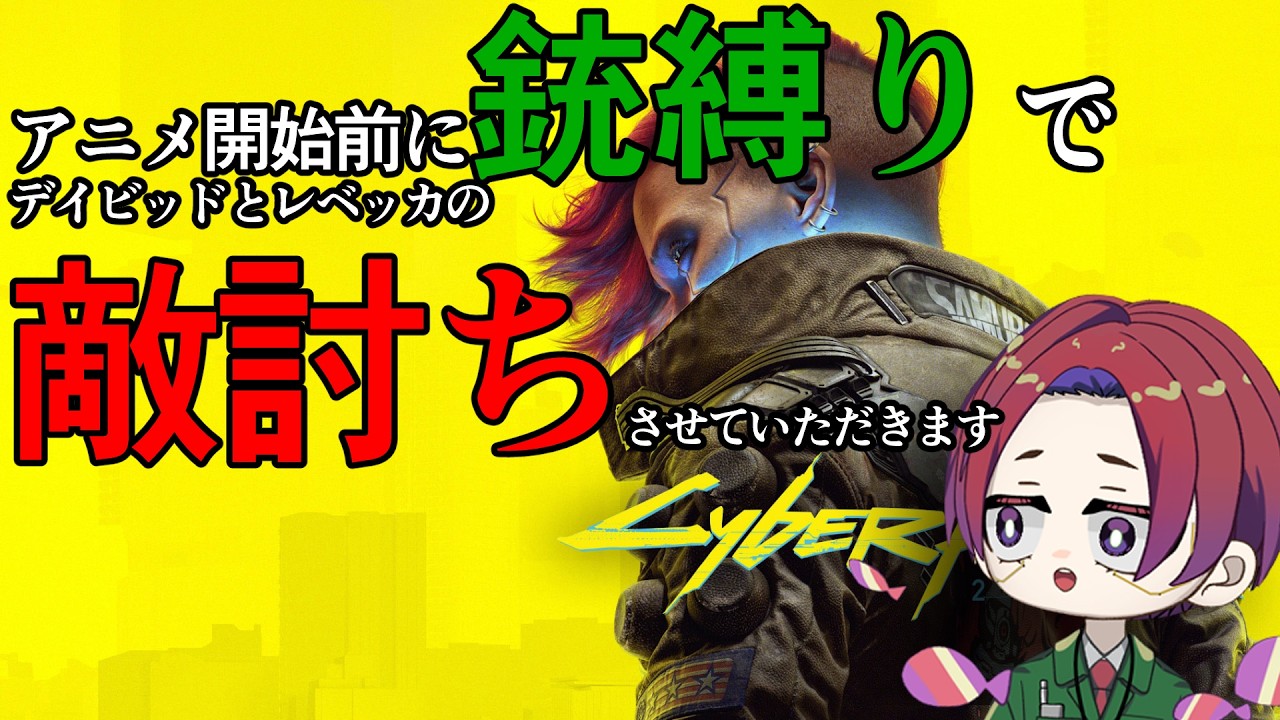 【cyberpunk 2077:銃禁止】サブクエ巡り