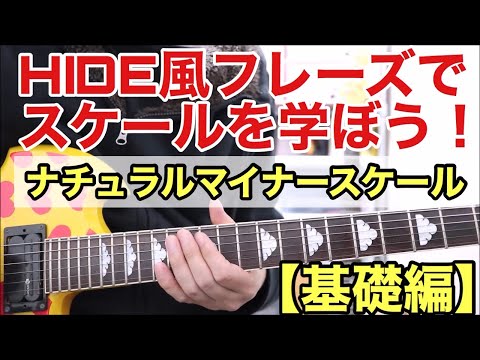 HIDE風フレーズでスケールを覚えよう！TAB有り【基礎ナチュラルマイナースケール編/HIDEが多様しているスケール】Silent Jealousy、DAHLIAのソロはこのスケールで弾ける？？