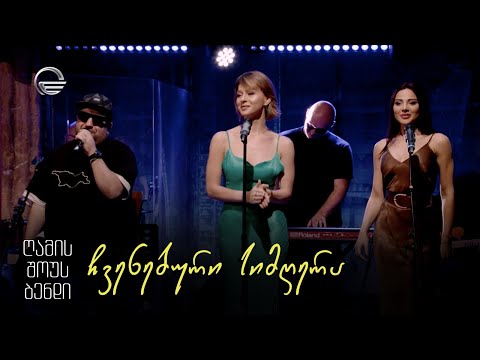 გელა გნოლიძე \u0026 ღამის შოუს ბენდი | ჩვენებური სიმღერა