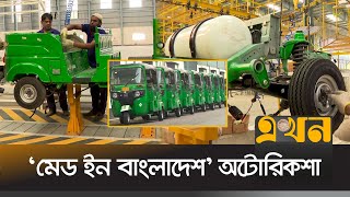 দেশে তৈরি হওয়ায় অটোরিকশার দাম কমবে ২০ ভাগ | Made in Bangladesh | Auto Rickshaw | Ekhon TV screenshot 2