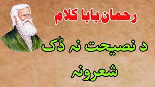 Rahman baba kalam | Rahman baba poetry | pashto poetry
