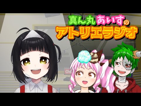 真ん丸あいすのアトリエラジオ ・ゲスト「花子(かこ)」さん#40【雑談コラボ/大喜利】