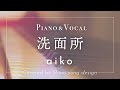 aiko『洗面所』cover【Piano&amp;Vocal / 歌詞付きショートver】