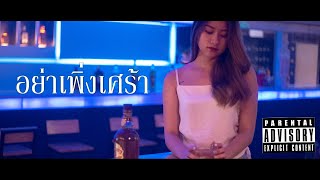 ZENTYARB - อย่าเพิ่งเศร้า ft. BOMYARB, PUNYARB, SAMUCHYARB (Prob. by TRILOGY)「Official Music Video」 chords