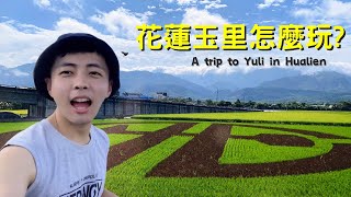 花蓮玉里怎麼玩?  A trip to Yuli in Hualien | 玉里旅遊景點全攻略 | 私藏景點大公開