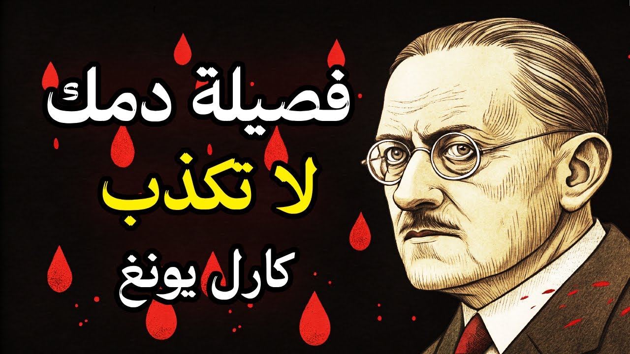 كارل يونغ : ماذا تقول فصيلة دمك عنك؟ اكتشف حقيقتك الآن! | أسرار علم النفس