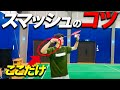 元SJリーガーにスマッシュのコツを教えてもらったら、めちゃシンプルでした