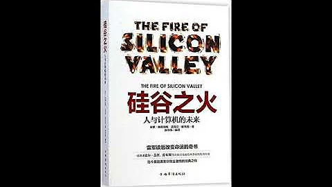 聽書 分享 【 硅谷之火 人與計算機的未來 | The Fire of Silicon Valley 】 邁克爾·斯韋因 Michael Swaine - 天天要聞