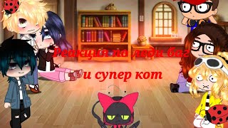 |🐞Реакция  леди баг и супер кот на тт 🐞|Gacha nox|•| •Yara•