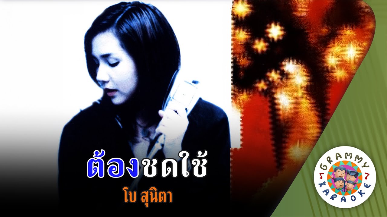 คาราโอเกะ ต้องชดใช้ (Taung-Chod-Chai) - โบ สุนิตา [ Original Karaoke ]