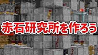 【マイクラ】完璧なレッドストーン研究所の作り方！【統合版(BE)】