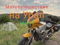 Мотопутешествие на Урал.Часть 3. Чертов палец.