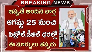 ఇప్పుడే అందిన వార్త! ఆగష్టు 25 నుంచి పెట్రోల్ డీజిల్ ధరల్లో భారీ మార్పులు/ Petrol Diesel Latest News