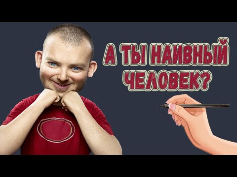 А ты наивный человек? Доверчивость! Не дай себя обмануть!