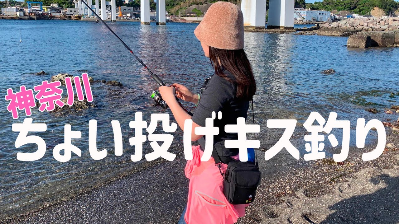 【自作仕掛け】神奈川の海でキス釣り！そろそろキスは釣れるのかな！？【2024.5】