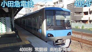 小田急4000形　4054F　常磐線　南柏駅発車