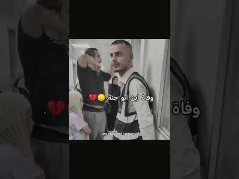 وفاة ابن ابو جنه ابوجنه العراق